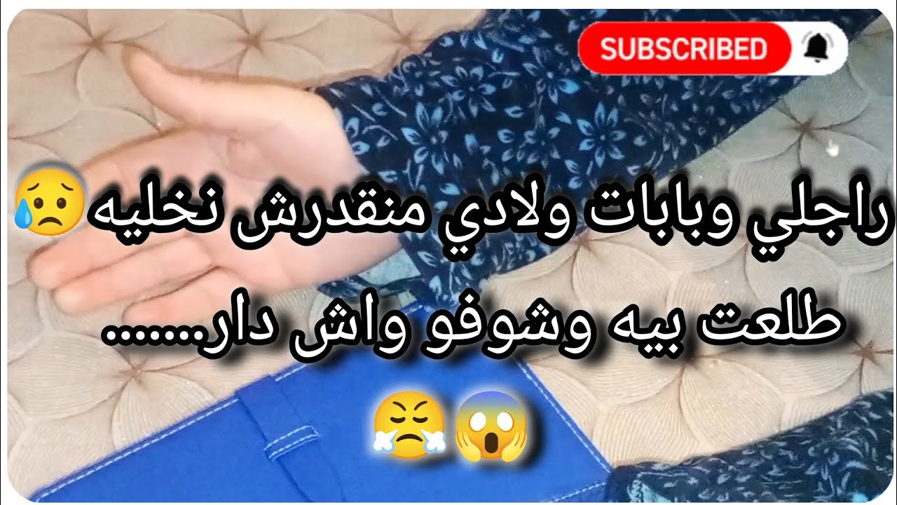 راجلي وبابات ولادي منقدرش نخليه😥طلعت بيه وشوفو واش دار.... 😱😤.... 