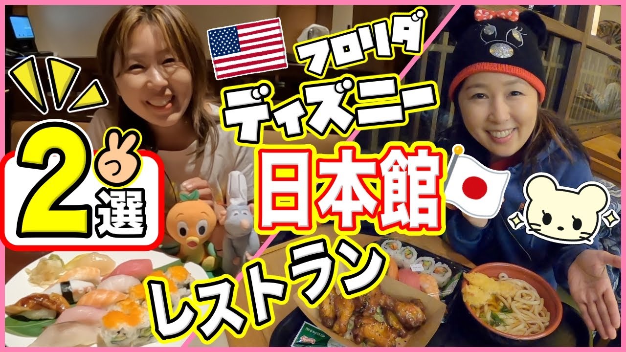 【フロリダディズニーで和食が恋しくなったら⁉️】エプコット日本館のレストラン2店食レポ❣️【四季祭：寿司居酒屋 / 桂グリル】