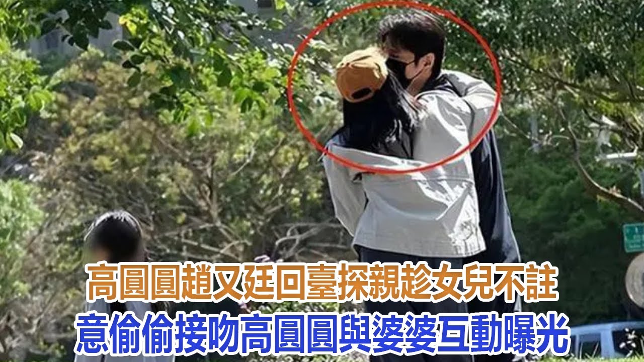 高圓圓趙又廷回臺探親，趁女兒不註意偷偷接吻，高圓圓與婆婆互動曝光#高圓圓#趙又廷