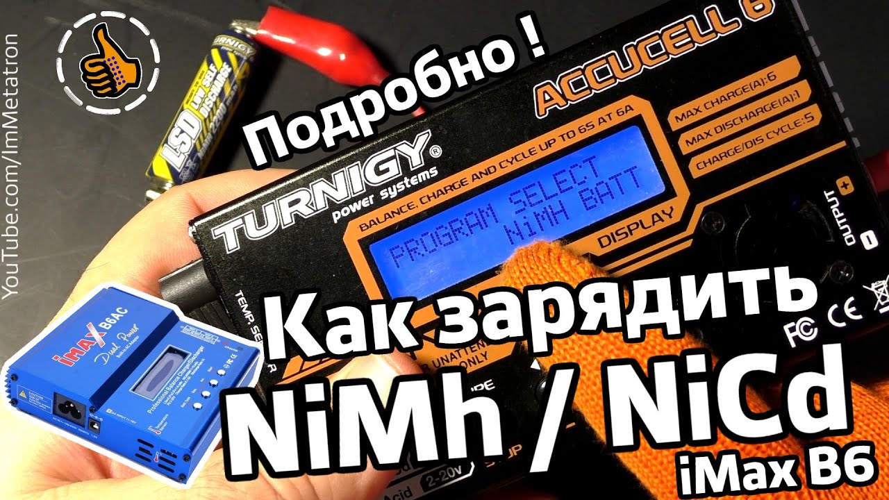 Как зарядить NiMh / NiCd ЗУ TURNIGY ACCUCELL 6 (IMAX B6)