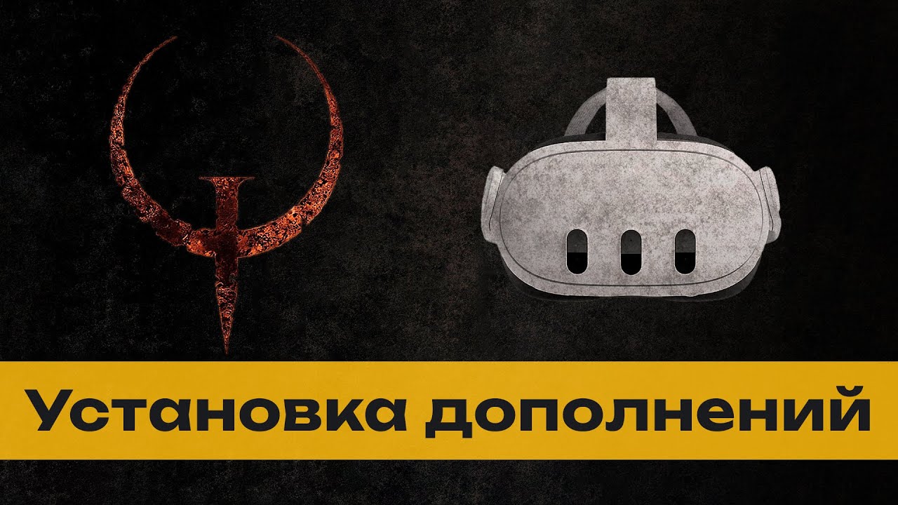 Quake - Батя шутеров в VR