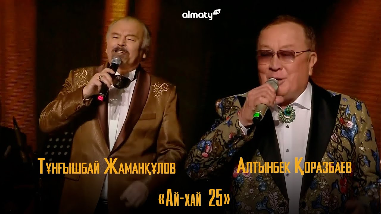 Алтынбек Қоразбаев, Тұнғышбай Жаманқұлов – Ай-хай 25