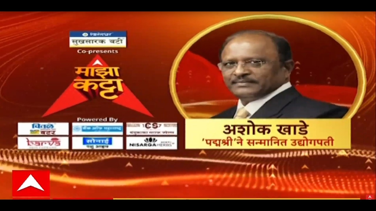 Ashok Khade Majha Katta : मराठमोळे उद्योजक पद्मश्री अशोक खाडे 'माझा कट्टा'वर