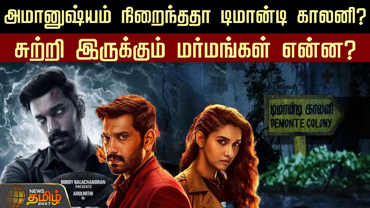 அமானுஷ்யம் நிறைந்ததா டிமான்டி காலனி? சுற்றி இருக்கும் மர்மங்கள் என்ன? | Demonte Colony