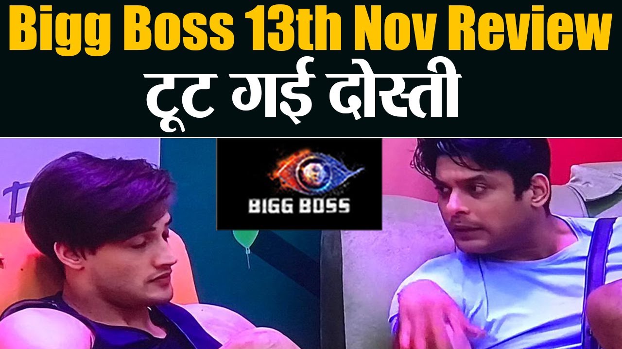 Bigg Boss 13 13th Nov Review: Siddharth - Asim की दोस्ती टूटी; Rashmi - Devoleena की चाल हुई सफल