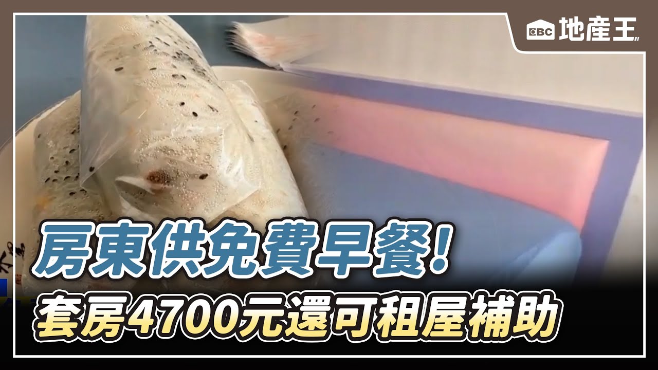 【地產王日報】不怕斷頭了！撥貸回溫 新青安件數重回4千大關/房東供免費早餐！套房4700元還可租屋補助【EBC地產王】 @ebcrealestate