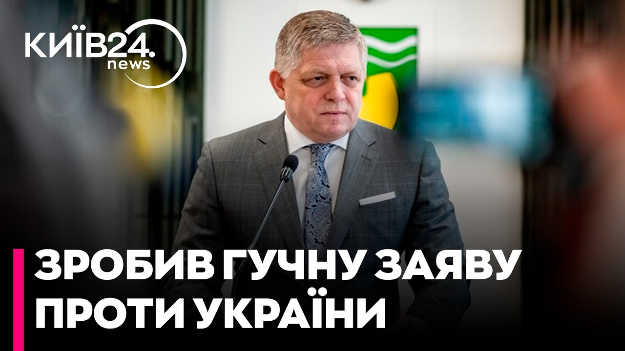 🤬ФІЦО ПОГРОЖУЄ! Словаччина заблокує швидкий вступ України до ЄС - прем'єр Фіцо