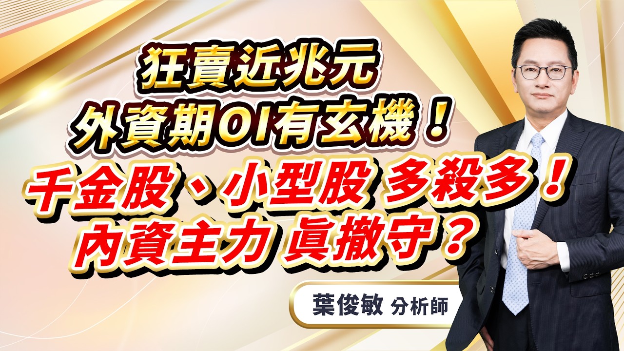 2026.4.1【狂賣近兆元 外資期OI有玄機！千金股、小型股 多殺多！   內資主力 真撤守？！】葉俊敏分析師