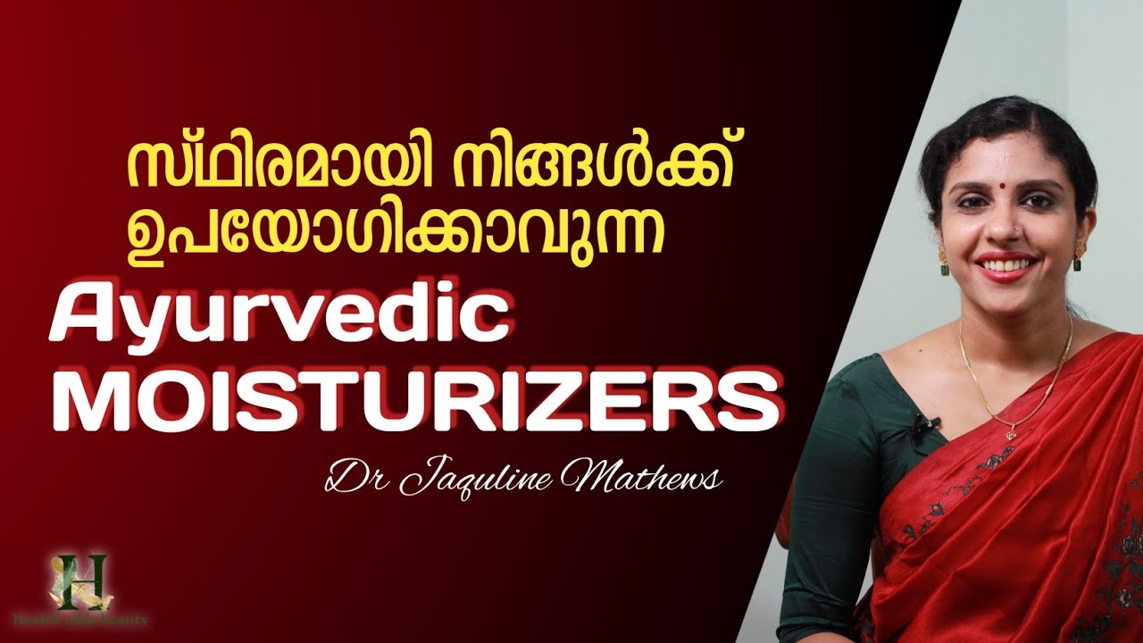 Ayurvedic Moisturizers | എല്ലാ Skin type നും അനുയോജ്യമായത് |  Dr Jaquline Mathews BAMS