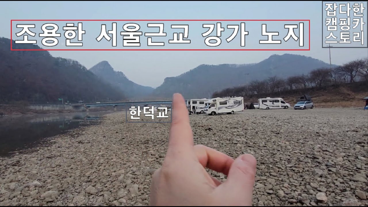 서울근교 강가노지인 홍천강 한덕교밑에 다녀왔습니다. 조용하니 좋은 곳이지만 바퀴 빠짐은 주의해야 할 듯 합니다. 한덕교 밑 노지 전체적을 촬영했으니 가실 분은 한번 확인해 보세요.