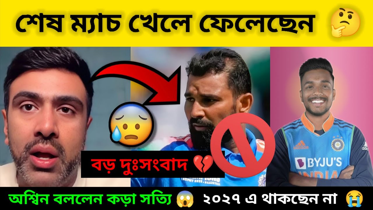 শামির ক্যারিয়ার কি শেষ? ২০২৭ ওয়ার্ল্ড কাপ নিয়ে বড় আপডেট দিলেন অশ্বিন #cricket #mohammedshami #ashwin