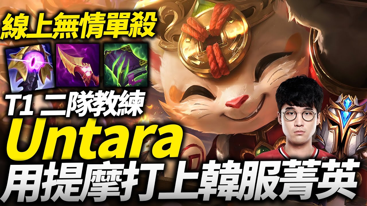 【英雄聯盟】前T1上路用提摩打上韓服菁英！噁心蹲人搞爆心態 各種線上無情單殺！Untara Teemo Montage | 韓服高端S12