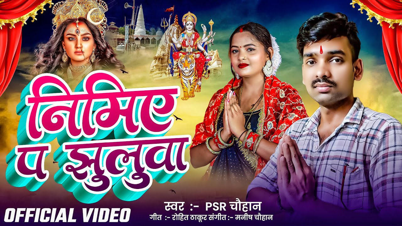 #Video | निमिए प  झुलुवा  | #PSR_Chauhan | Nimiye P jhuluva  | Bhojpuri New Devi Geet 2025