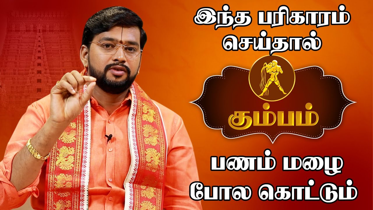 கும்பம் ராசி அதிஷ்டம் தரும் பரிகாரங்கள் | Kumbam Rasi Palan | Kumbam Lucky Symbols