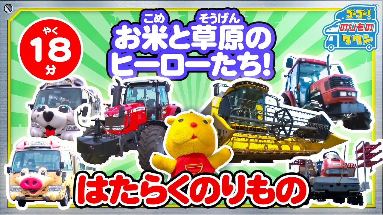 【のりもの図鑑】お米と草原のヒーローたち！（はたらくのりもの｜田植え機、トラクター、コンバイン、ハーベスター、トラクタートレイン）
