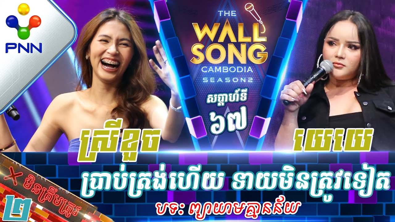 [20-04​-24] យេយេ vs ចាន់ ស្រីខួច / ប្រាប់ត្រង់ហើយ ទាយមិនត្រូវទៀត! វគ្គ២