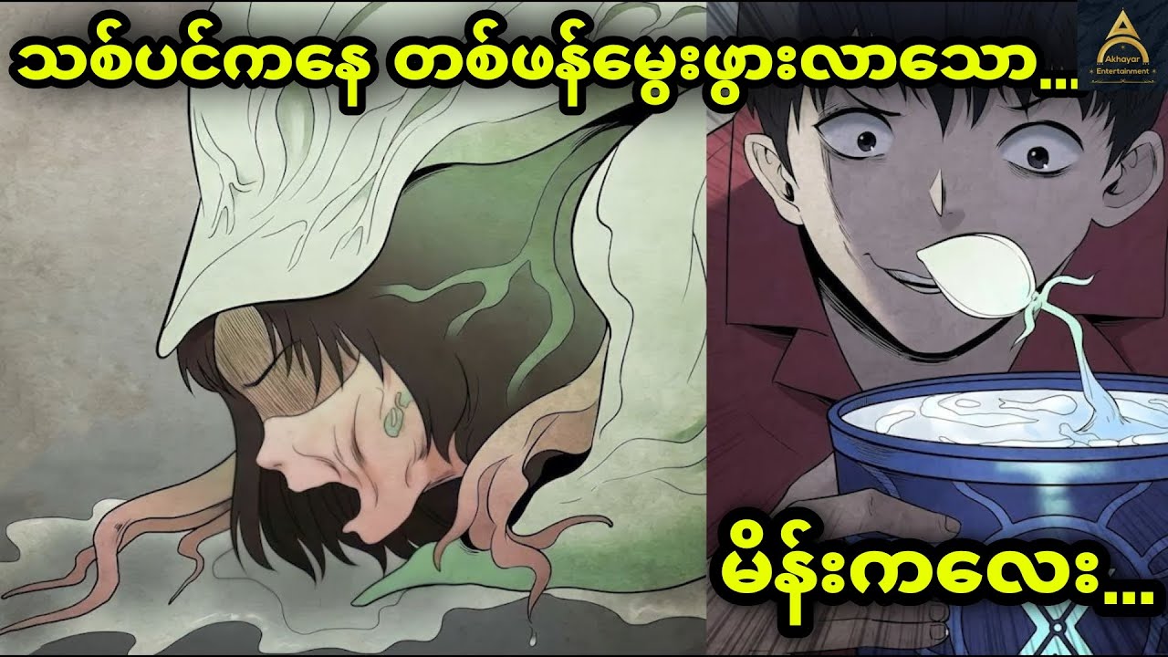 သစ်ပင်ကနေ တစ်ဖန်မွေးဖွားလာတဲ့ ကောင်မလေး...