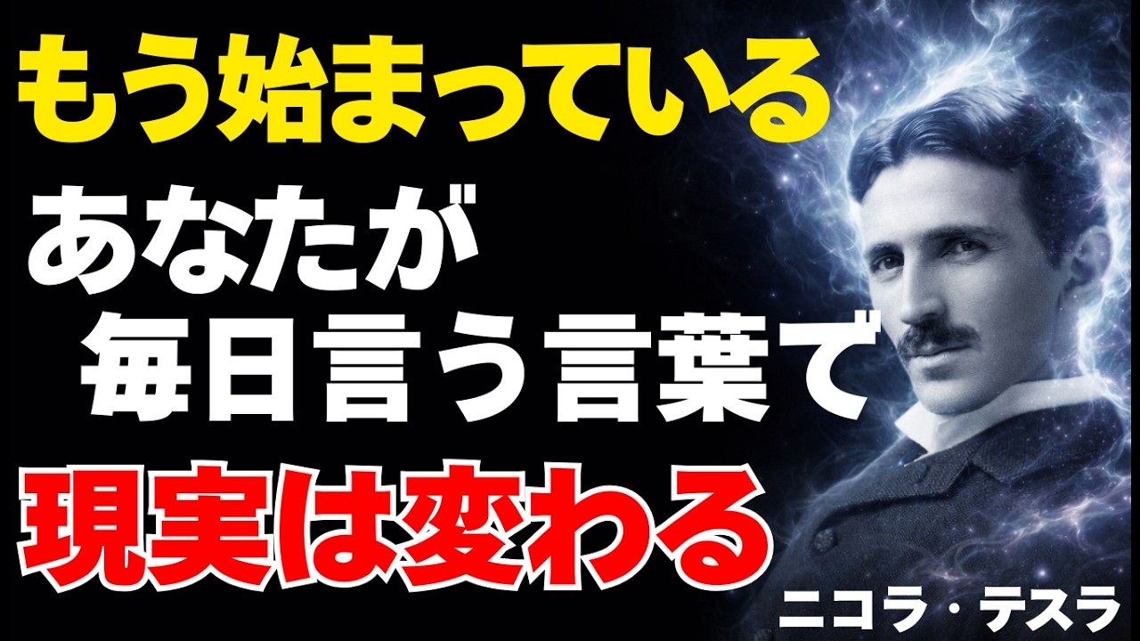 [ニコラ・テスラ]もう始まっている ※あなたが毎日言う言葉で現実は変わる※気づかないうちに働く自己暗示