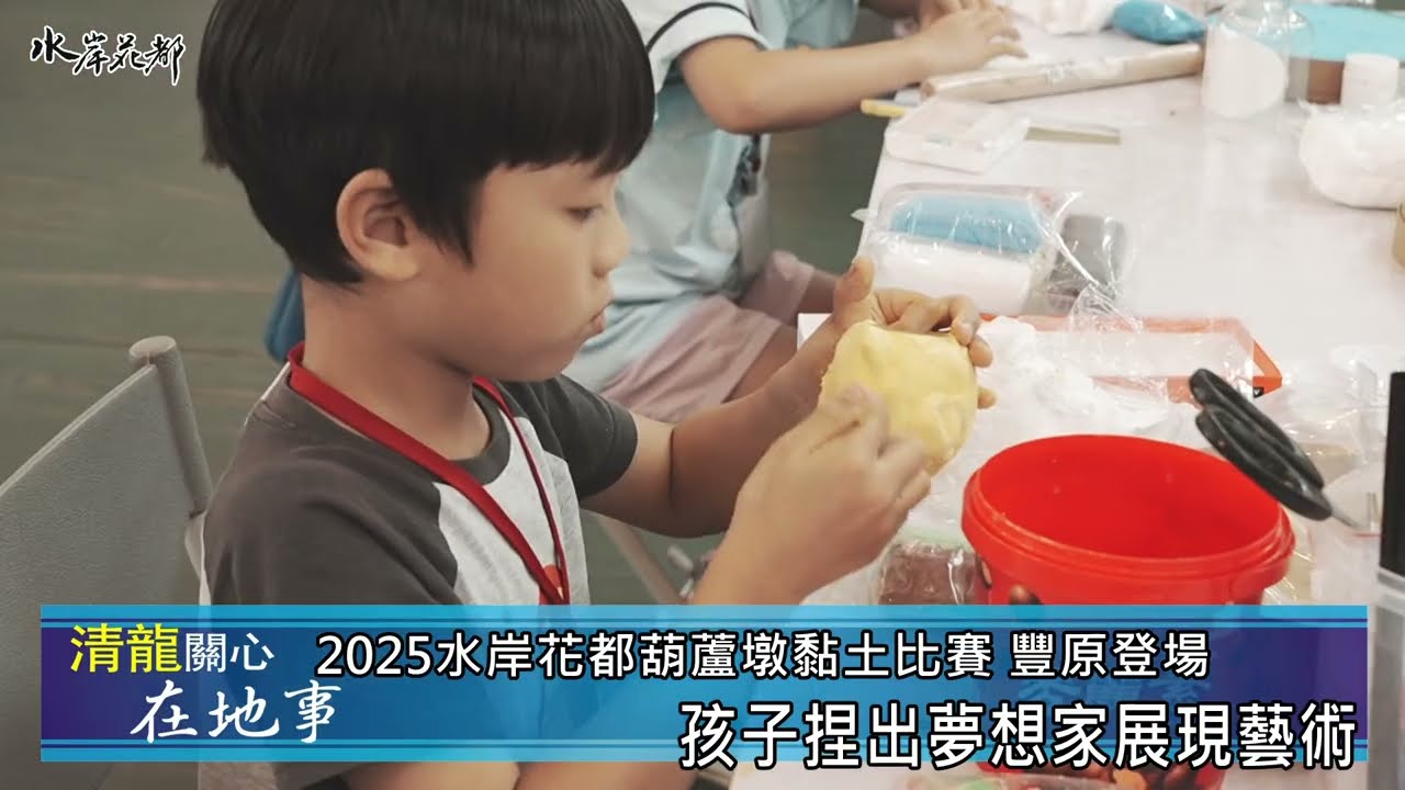 2025水岸花都葫蘆墩盃黏土創作比賽