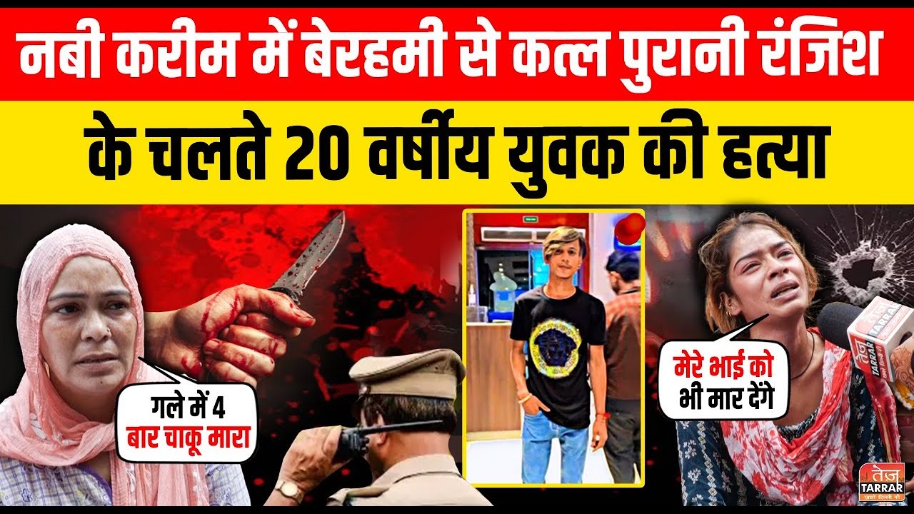 नबी करीम में बेरहमी से कत्ल, पुरानी रंजिश के चलते 20 वर्षीय युवक की हत्या | Delhi Crime News