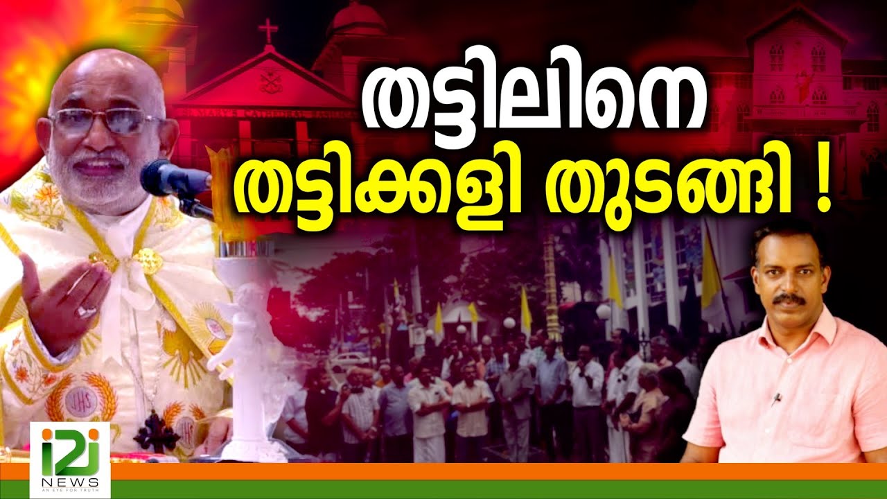 Bishop Raphael Thattil | തട്ടിലിനെ  തട്ടിക്കളി തുടങ്ങി !