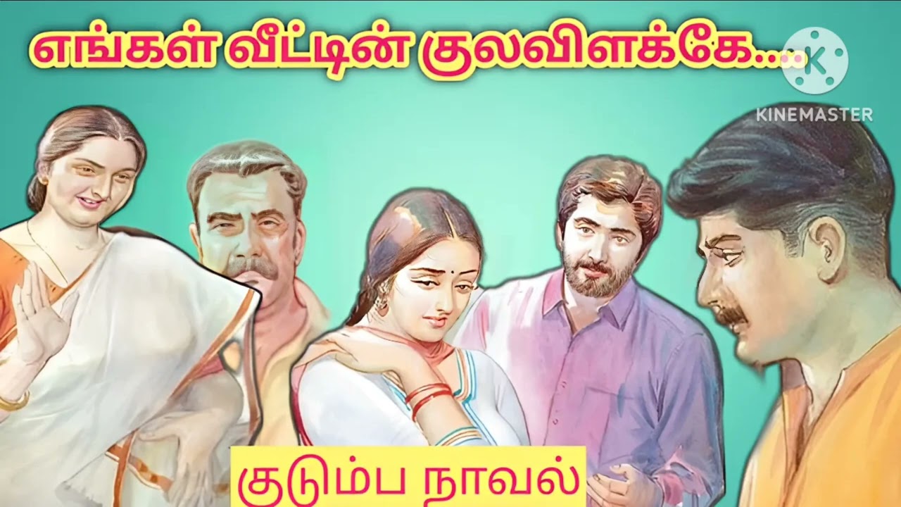 எங்கள் வீட்டின் குலவிளக்கே(குடும்ப  நாவல்)-#snehithiyinkural #tamil novels#family #tamil stories