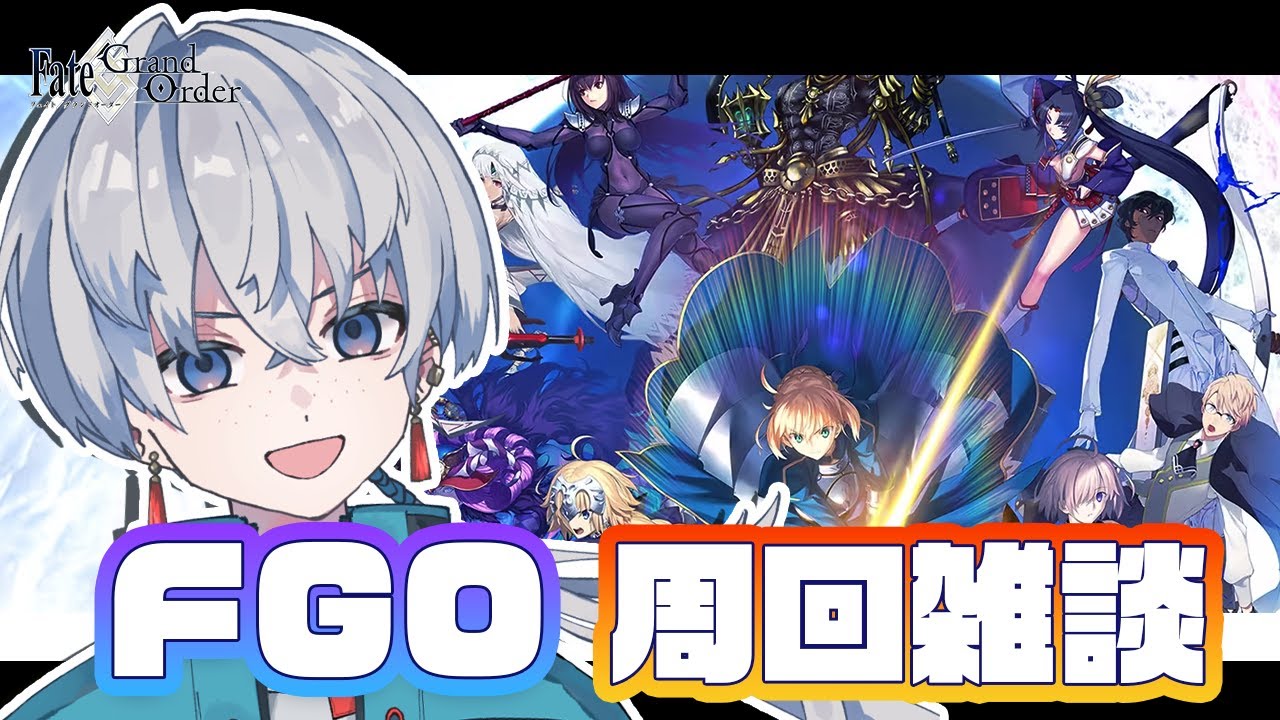 【#fgo】FGO周回雑談とは名ばかりのアドバンスドクエスト進める回　 #vtuber　【#雑談】