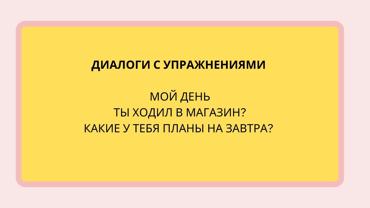 Диалоги на русском с упражнениями & Dialogues in Russian with exercises for A1-B1 levels.