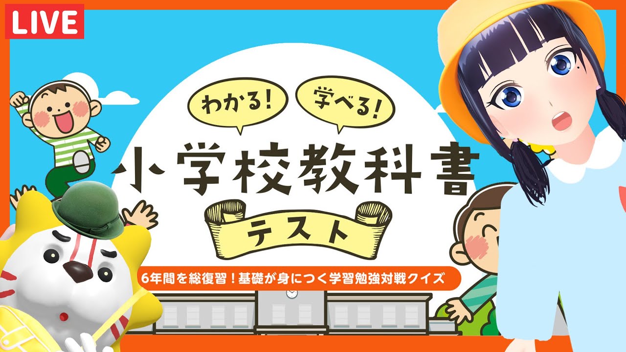 【小学校教科書テスト】わかりすぎて早めに終わっちゃうかも！！【#葵の生放送】