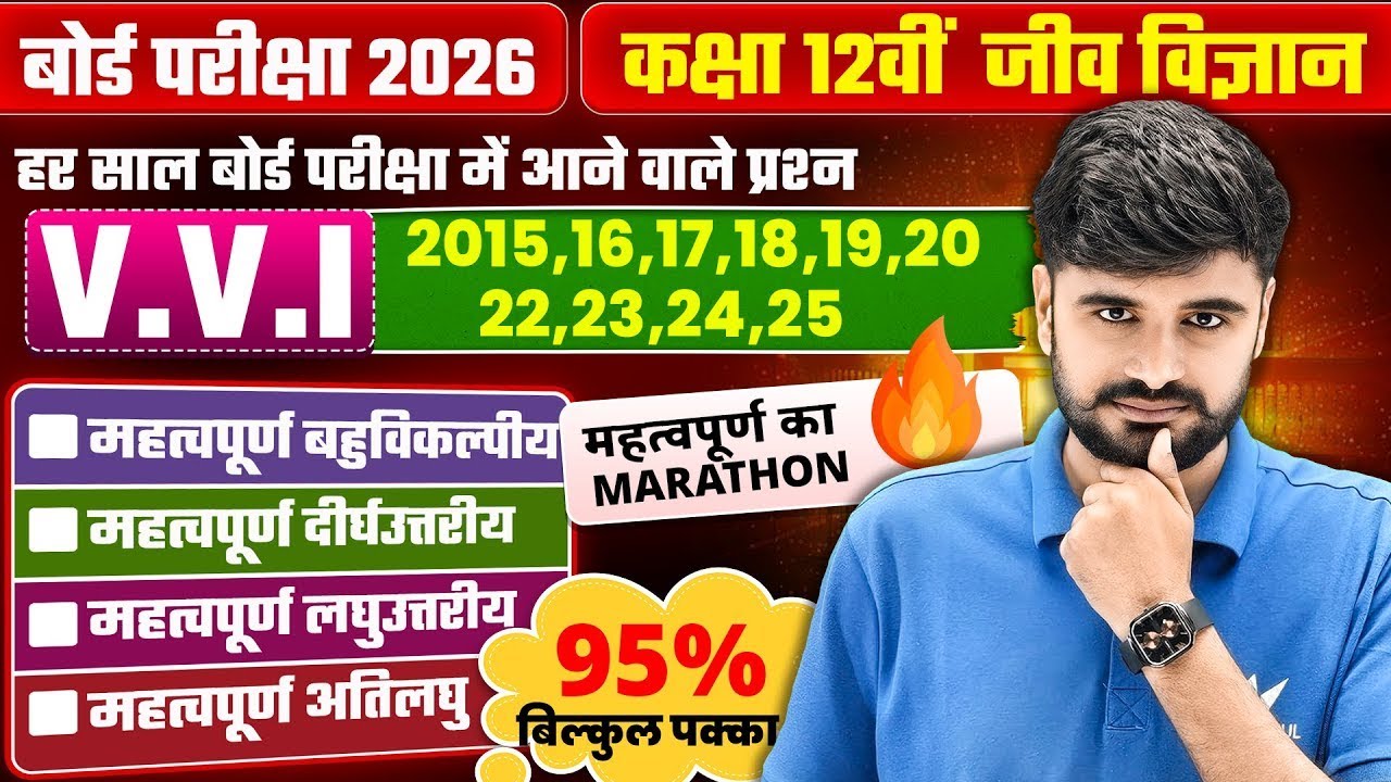 2015 से 2025 तक के बोर्ड परीक्षा मै आने वाले प्रश्न | Class 12 Biology VVI Question | UP Board Exam
