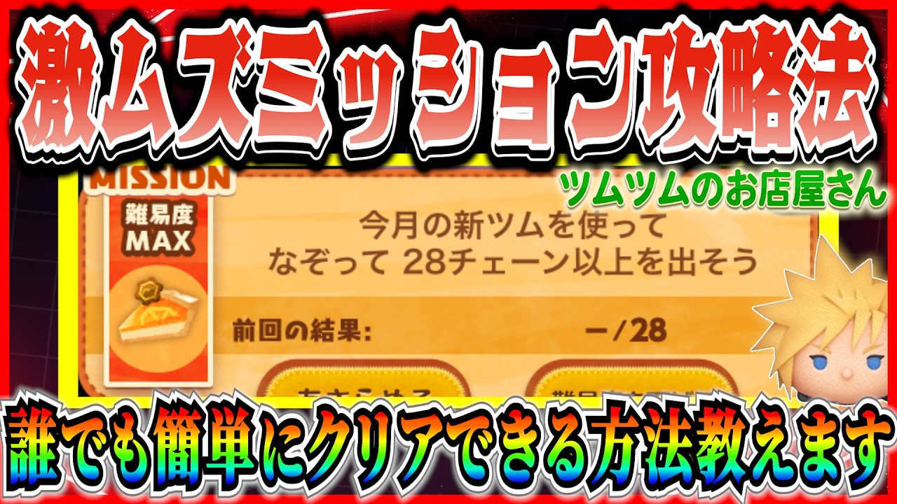 【ツムツム】28チェーン攻略法！スキル1でもクリアできる方法を紹介！！やり方を知らないとなかなかクリアできないよね【お店やさん】