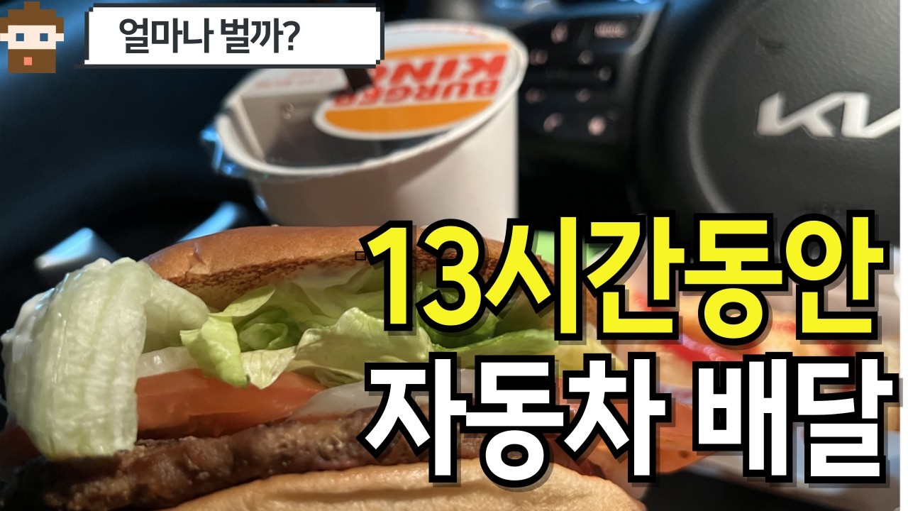 자동차 배달 13시간 일기, 주말 동안 달린 오늘 수입 | 40대 미혼 브이로그