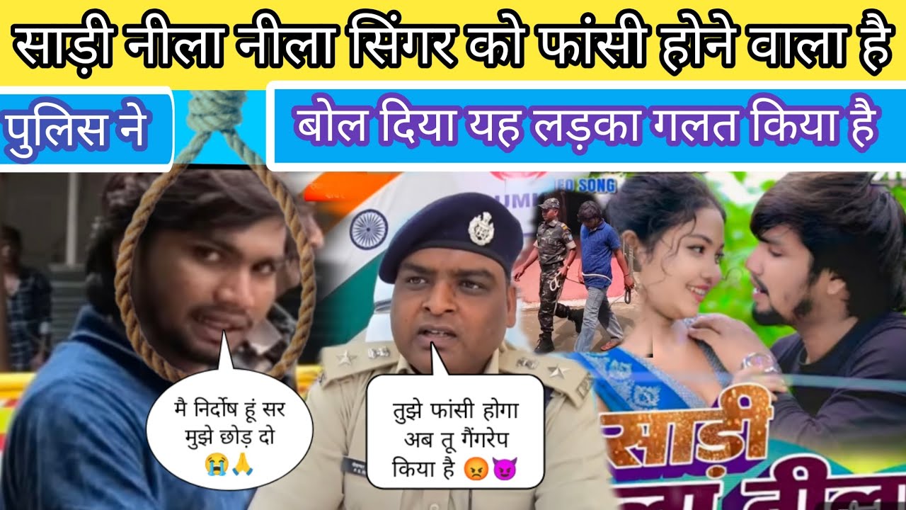 साड़ी नीला नीला सिंगर को फांसी 😭 होने वाला है | पुलिस बोला यह लड़का गलत किया है 😡 |Parash lal yadav|