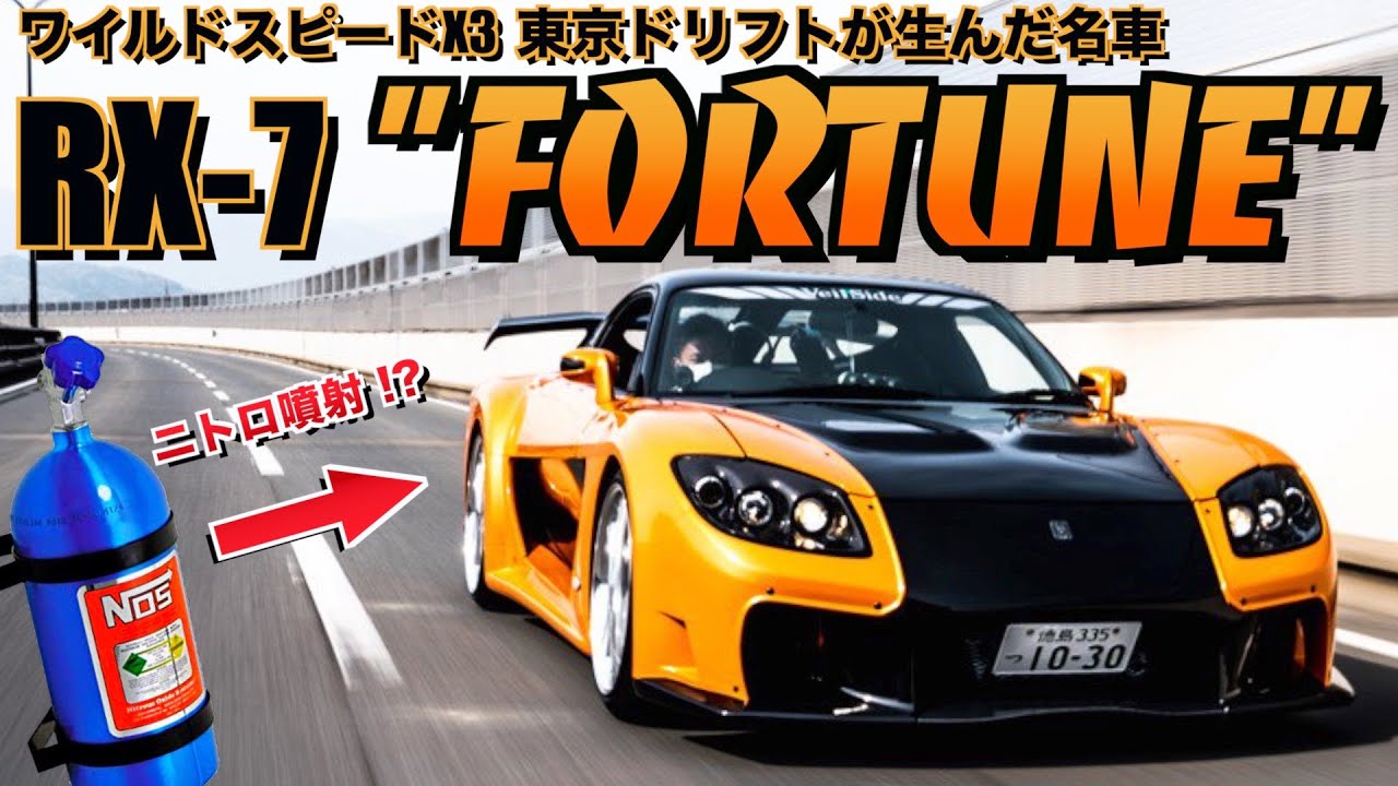 【愛車紹介】ワイスピが生んだ名車！！『フォーチュン』NOSタンクを積んだ本格派！！