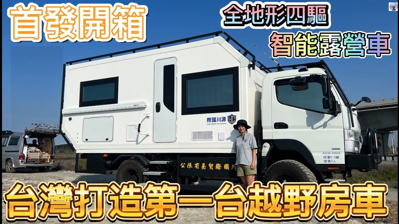 台灣打造第一台越野房車首發開箱 ~全地形四驅，智能露營車。FUSO CAMPER