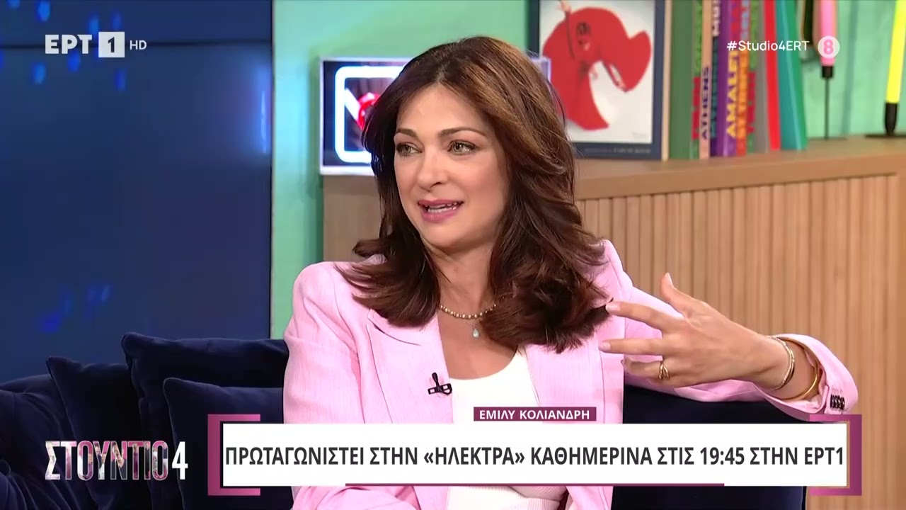 Η Έμιλυ Κολιανδρή στο «Στούντιο 4»