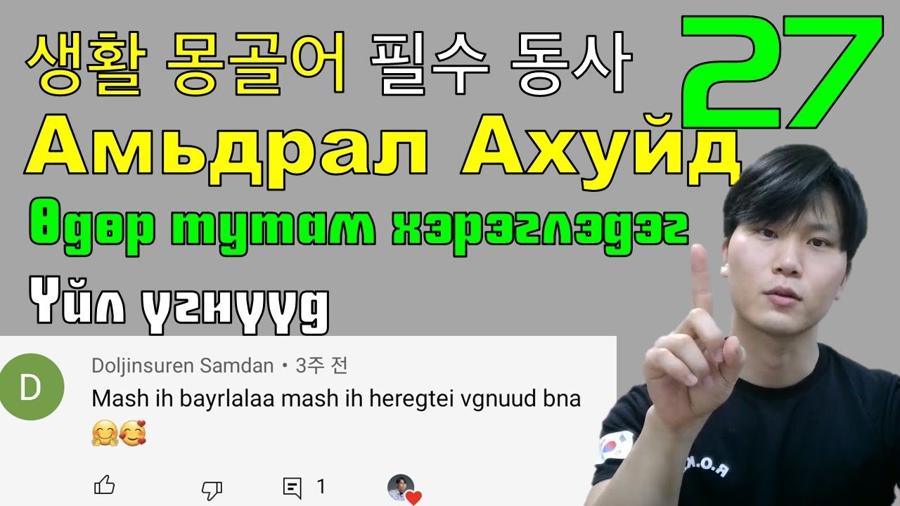 생활몽골어 Солонгост очиход өдөр тутам хэрэглэгдэх 27 үйл үг