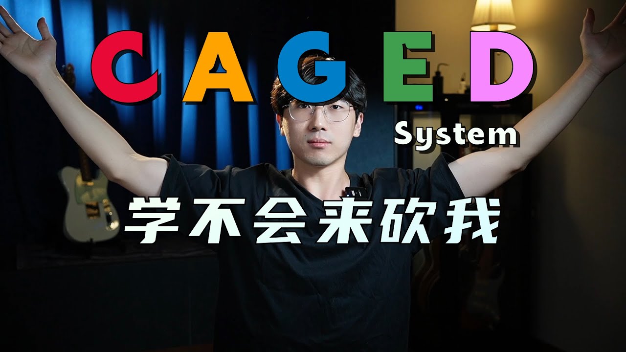 吉他遇到瓶颈了？来学CAGED系统！（结尾说件大事）