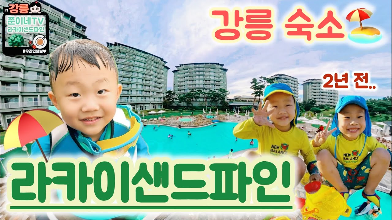 강릉 라카이샌드파인 리조트🏖️