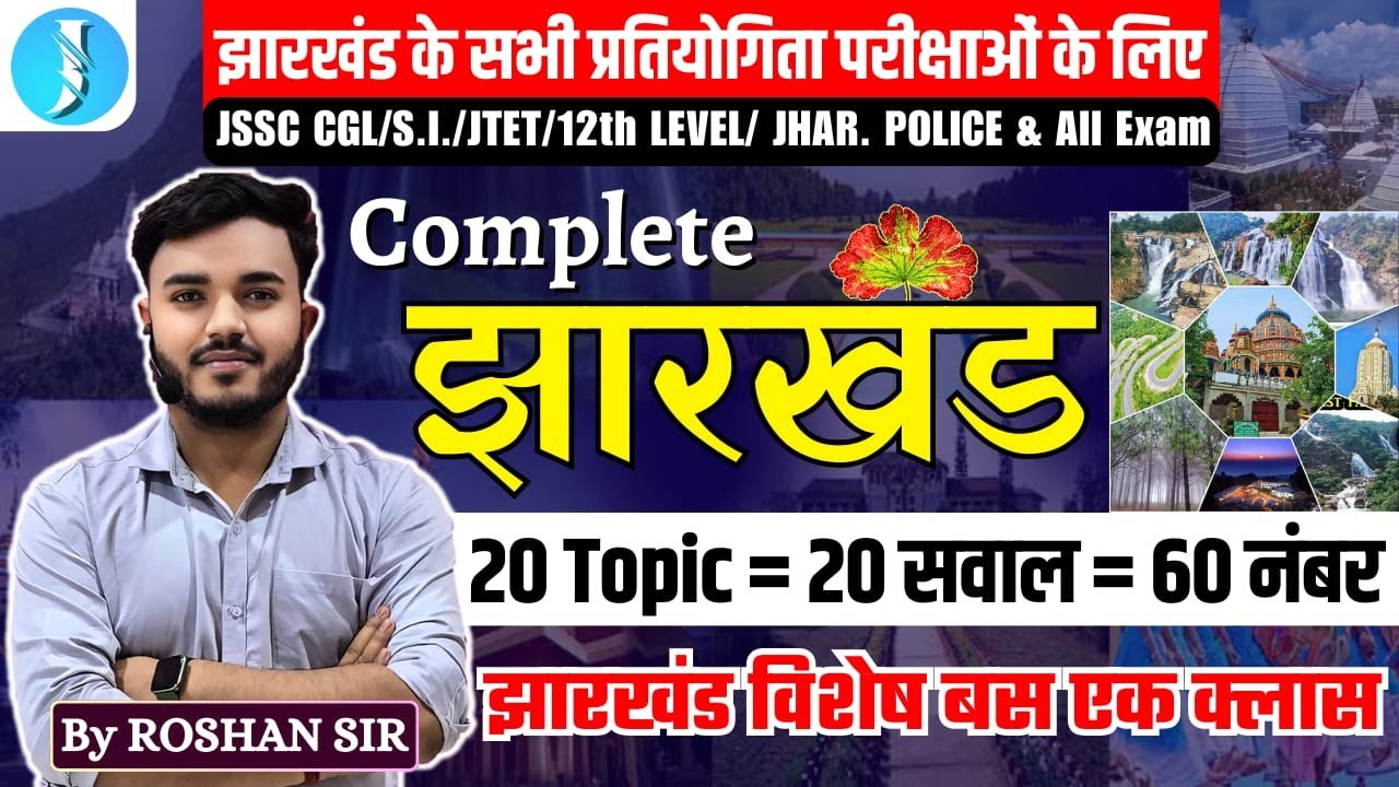 COMPLETE JHARKHAND GK for JSSC & JPSC Exams | JSSC CGL, JHARKHAND S.I., POLICE | By ROSHAN SIR
