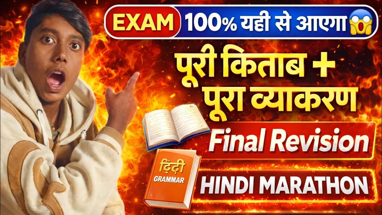 पूरी किताब + पूरा व्याकरण 🔥 | एग्जाम में यहीं से आएगा | हिंदी लास्ट क्लासलास्ट मौका 🚨 हिंदी का