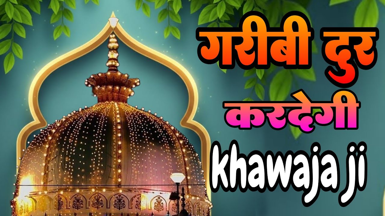 New Qawwali 2026 Khwaja Ji 😍 Khwaja Garib Nawaz 🧡 Superhit kavvali Ajmer Sharif 🥰 New Kavvali 2026