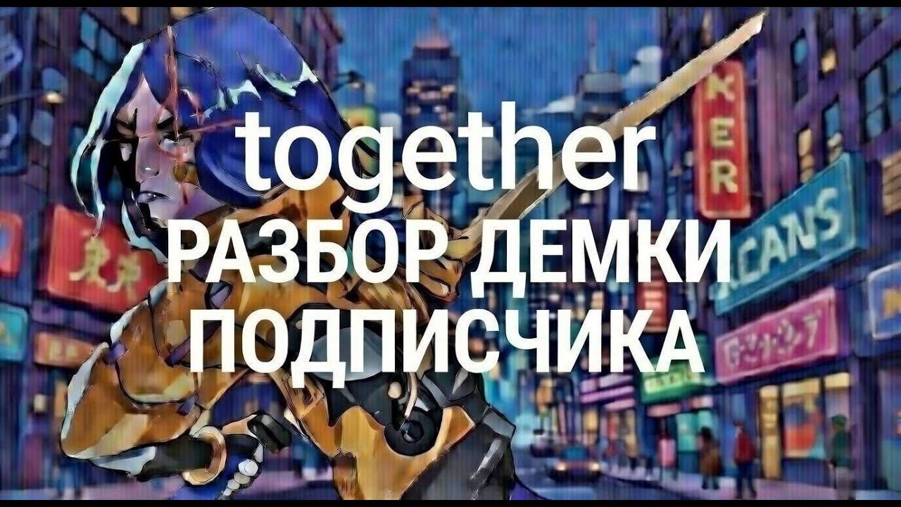 together разбор демки подписчика на Yamato в Deadlock