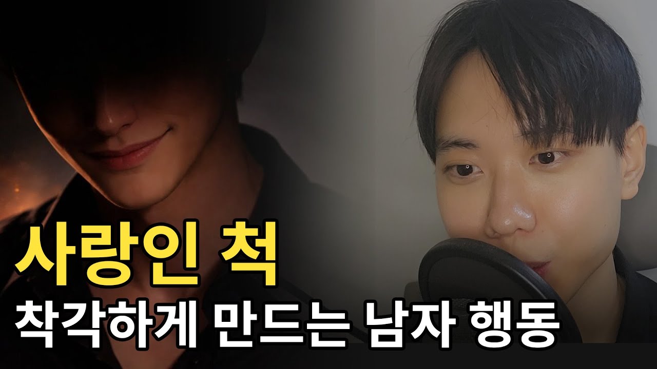 남자가 사랑인 척 착각하게 하는 행동