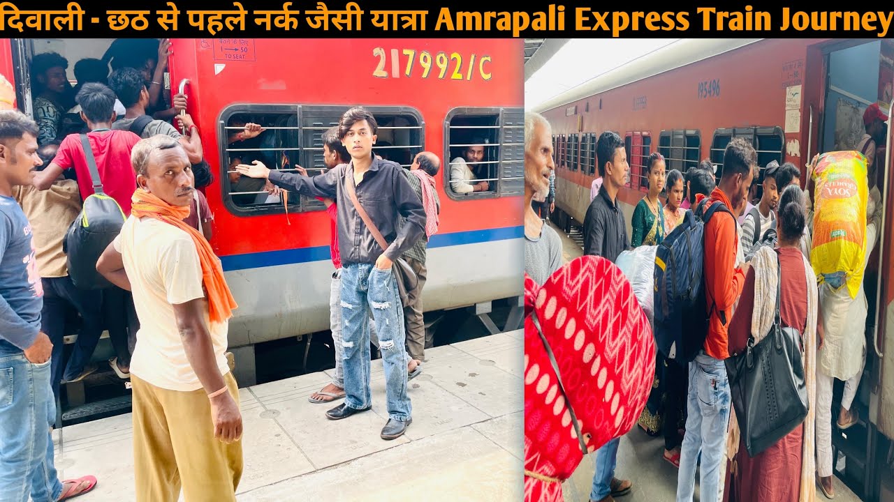 *दीवाली-छठ से पहले नर्क जैसी यात्रा* Amrapali Express Train Journey
