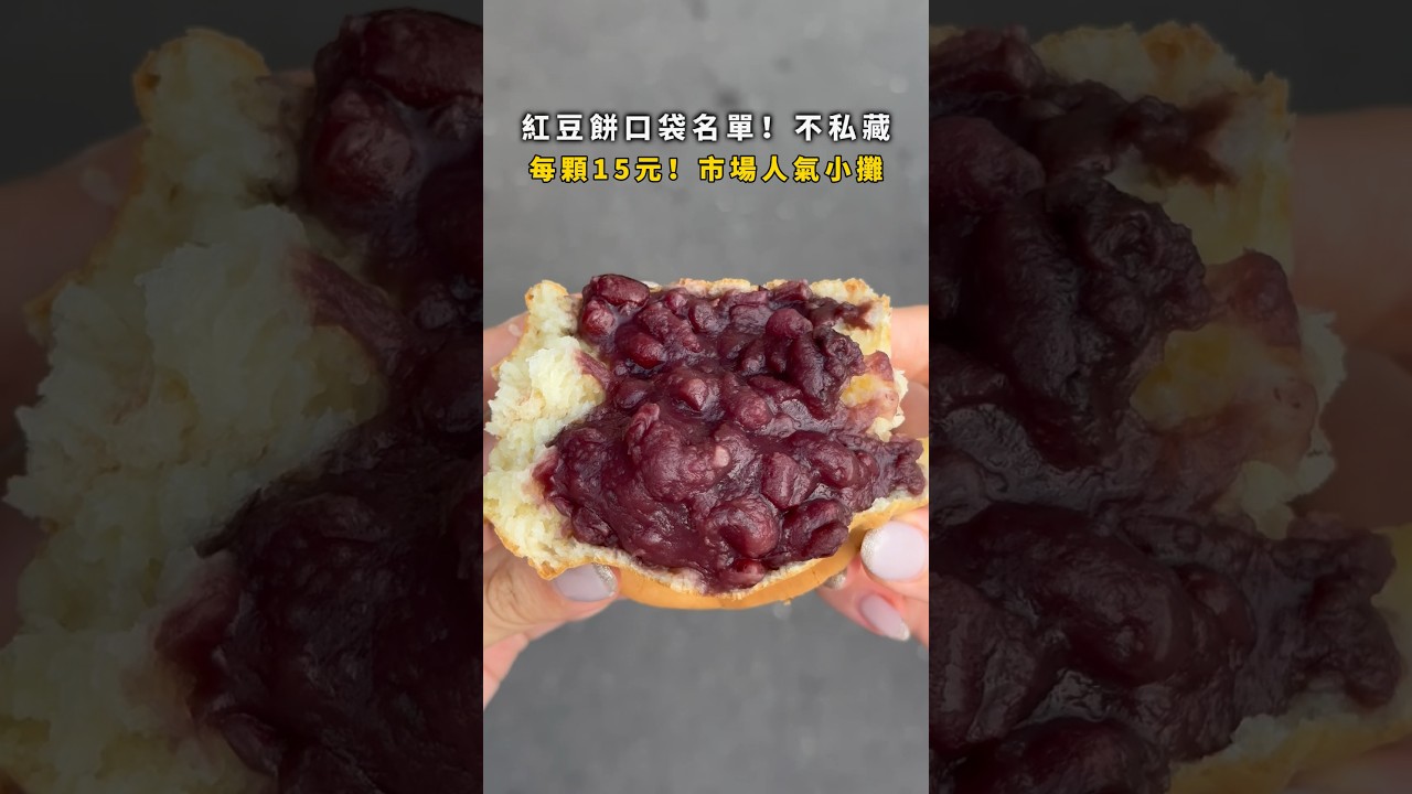 ❤️&zwj;🔥高雄超爆餡人氣紅豆餅！每份只要15元❤️&zwj;🔥