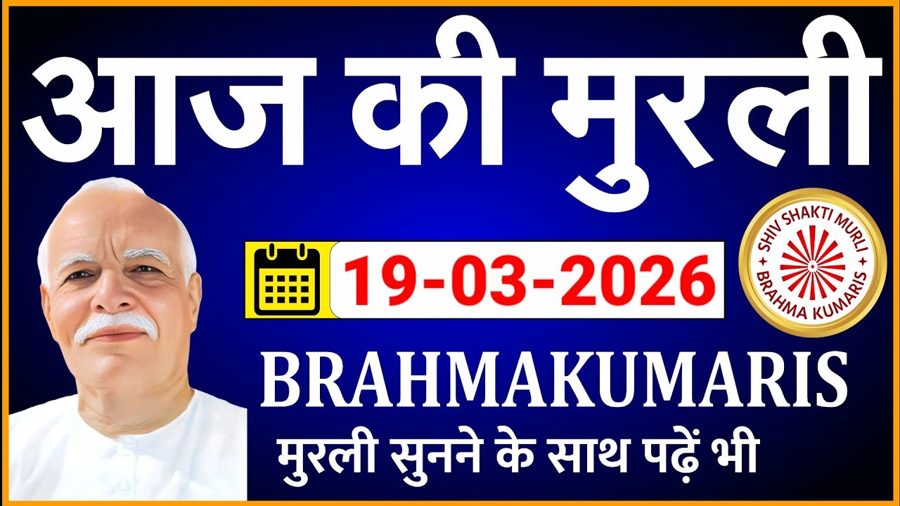 19 March 2026 Murli | Aaj ki Murli | आज की मुरली 19-03-2026 | Today Hindi Murli-@ShivShaktiMurli 