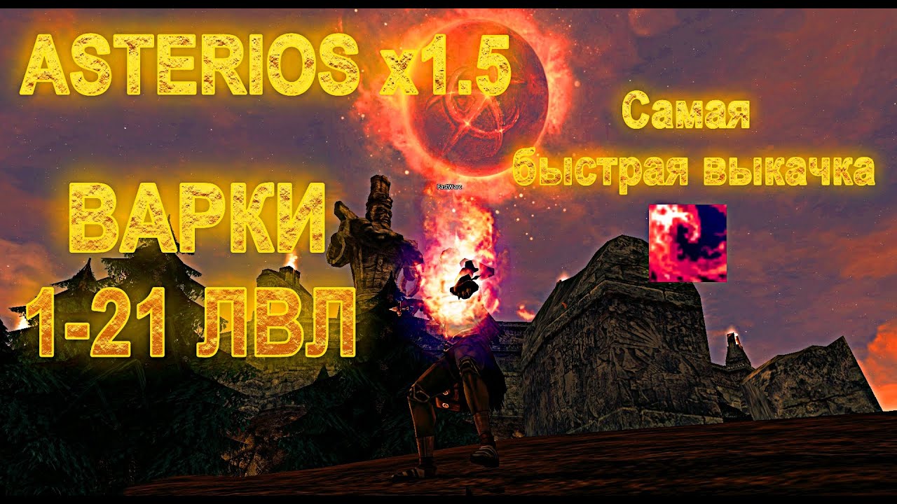 НОВЫЙ Asterios Pride x1.5 / САМЫЙ БЫСТРЫЙ КАЧ ЗА ВАРКА 1-21! ТЫ ОБЯЗАН ЭТО ПОСМОТРЕТЬ / ВАРК ИМБА.