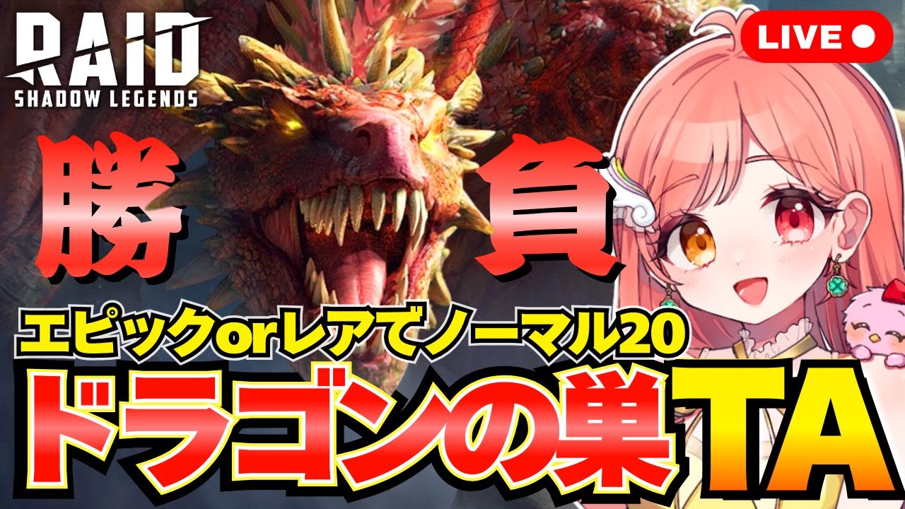 レイドシャドウレジェンド ドラゴンの巣ノーマル動画公開❣️えーこりんとノーマル20をエピックorレアのみでタイムアタック勝負だぁ～🔥 ライブ配信中 Raid Shadow Legends