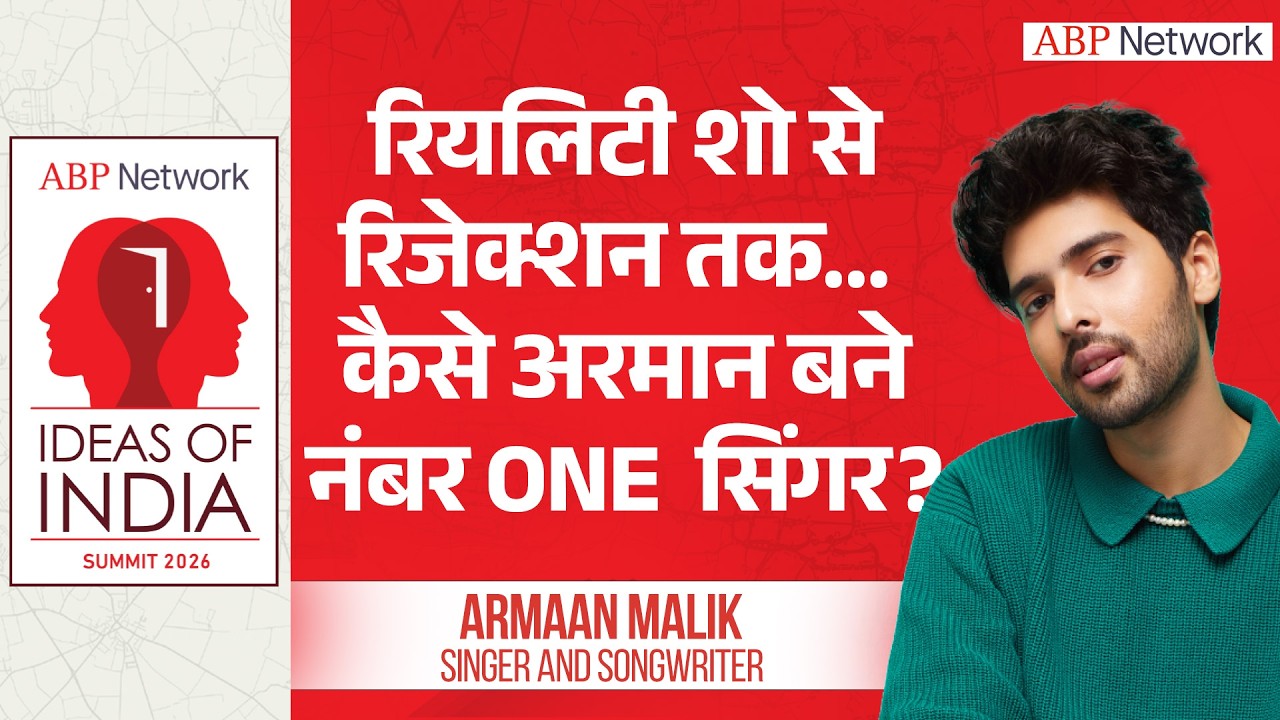 सिंगर और राइटर Armaan Malik...रियलिटी शो से रिजेक्शन तक कैसे बने नंबर वन